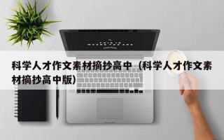 科学人才作文素材摘抄高中（科学人才作文素材摘抄高中版）