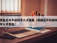 我国五大年轻科学人才是指（我国五大年轻科学人才是指）