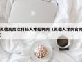 英德高层次科技人才招聘网（英德人才网官网）