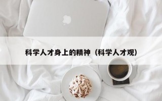 科学人才身上的精神（科学人才观）