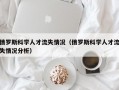俄罗斯科学人才流失情况（俄罗斯科学人才流失情况分析）