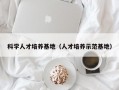 科学人才培养基地（人才培养示范基地）