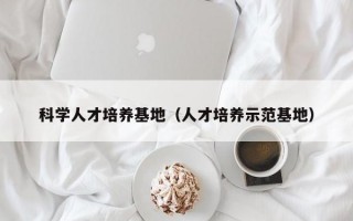 科学人才培养基地（人才培养示范基地）