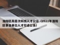 淮阳区高层次科技人才公示（2021年淮阳区事业单位人才引进公告）