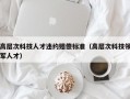 高层次科技人才违约赔偿标准（高层次科技领军人才）