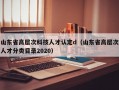 山东省高层次科技人才认定d（山东省高层次人才分类目录2020）