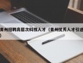 青州招聘高层次科技人才（青州优秀人才引进）