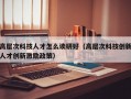 高层次科技人才怎么读研好（高层次科技创新人才创新激励政策）
