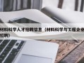 材料科学人才招聘信息（材料科学与工程企业招聘）