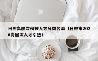 日照高层次科技人才分类名单（日照市2020高层次人才引进）