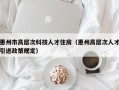 惠州市高层次科技人才住房（惠州高层次人才引进政策规定）