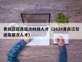 青白江区高层次科技人才（2020青白江引进高层次人才）