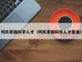何氏家族科学人才（何氏家族科学人才是谁）