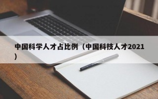 中国科学人才占比例（中国科技人才2021）