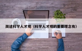 简述科学人才观（科学人才观的重要理念有）