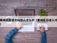 襄城区高层次科技人才入学（襄城区引进人才）