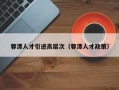 蓉漂人才引进高层次（蓉漂人才政策）
