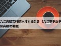 九江高层次科技人才引进公告（九江市事业单位高层次引进）