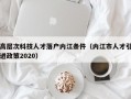 高层次科技人才落户内江条件（内江市人才引进政策2020）