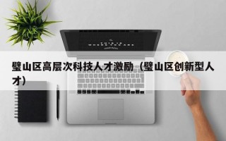 璧山区高层次科技人才激励（璧山区创新型人才）