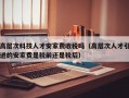 高层次科技人才安家费收税吗（高层次人才引进的安家费是税前还是税后）