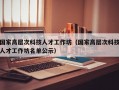 国家高层次科技人才工作坊（国家高层次科技人才工作坊名单公示）