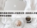 现代高层次科技人才培养计划（高科技人才培养和引进措施）