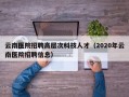 云南医院招聘高层次科技人才（2020年云南医院招聘信息）