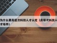 为什么要高层次科技人才认定（高层次科技人才培养）