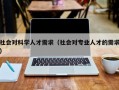 社会对科学人才需求（社会对专业人才的需求）