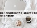 临沂经开区高层次科技人才（临沂经开区高层次科技人才招聘）