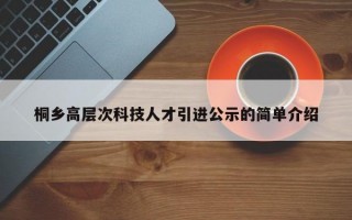 桐乡高层次科技人才引进公示的简单介绍