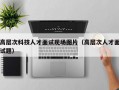 高层次科技人才面试现场图片（高层次人才面试题）