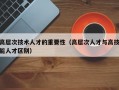 高层次技术人才的重要性（高层次人才与高技能人才区别）