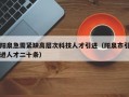 阳泉急需紧缺高层次科技人才引进（阳泉市引进人才二十条）