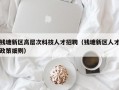 钱塘新区高层次科技人才招聘（钱塘新区人才政策细则）