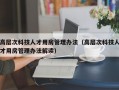 高层次科技人才用房管理办法（高层次科技人才用房管理办法解读）