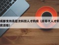 或都支持高层次科技人才购房（高层次人才购房资格）