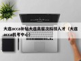 大连acca补贴大连高层次科技人才（大连acca机考中心）