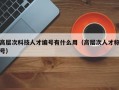 高层次科技人才编号有什么用（高层次人才称号）