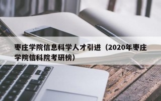 枣庄学院信息科学人才引进（2020年枣庄学院信科院考研榜）