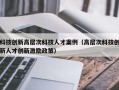 科技创新高层次科技人才案例（高层次科技创新人才创新激励政策）