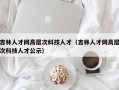 吉林人才网高层次科技人才（吉林人才网高层次科技人才公示）