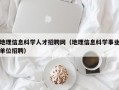 地理信息科学人才招聘网（地理信息科学事业单位招聘）