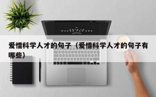 爱惜科学人才的句子（爱惜科学人才的句子有哪些）