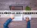 什么才是科学人才（科学人才观的重要理念有）