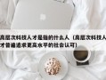 高层次科技人才是指的什么人（高层次科技人才普遍追求更高水平的社会认可）