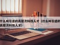 什么叫引进的高层次科技人才（什么叫引进的高层次科技人才）