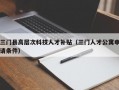 三门县高层次科技人才补贴（三门人才公寓申请条件）