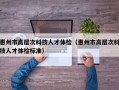 惠州市高层次科技人才体检（惠州市高层次科技人才体检标准）